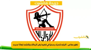 تطور مفاجئ.. النيابة تتحرك رسميًا في قضية أرض الزمالك وتكشف أبعادًا جديدة 1